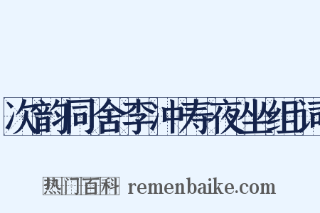 次韵同舍李冲寿夜坐组词是什么意思的图片